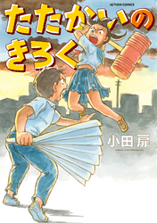 【期間限定　試し読み増量版】たたかいのきろく