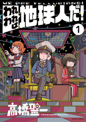 【期間限定　試し読み増量版】われわれは地球人だ！