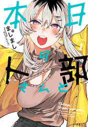 【期間限定　試し読み増量版】本日の卜部さんと 1