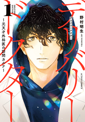 【期間限定　試し読み増量版】デリバリードクター～元天才外科医の訪問カルテ～ 1