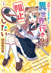 【期間限定　試し読み増量版】森野さんは五十貝くんの異世界行きを阻止したい 1