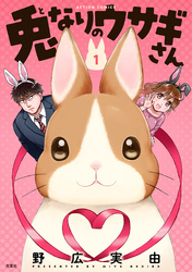 【期間限定　試し読み増量版】兎なりのウサギさん 1【限定特典付き】