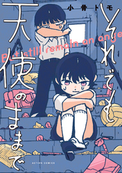 【期間限定　試し読み増量版】それでも天使のままで 【単行本版】