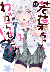 【期間限定　試し読み増量版】若葉ちゃんはわからせたい！ 1