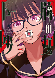 【期間限定　試し読み増量版】トー牌少女 1