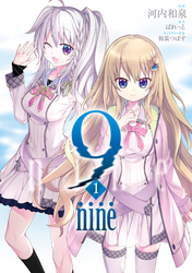 【期間限定　試し読み増量版】9 nine