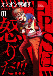 【期間限定　試し読み増量版】オリオン明滅す 1