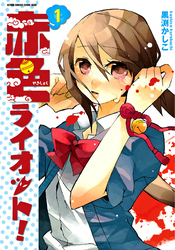 【期間限定　試し読み増量版】赤色ライオット！ 1