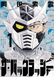 【期間限定　試し読み増量版】ザ・バックラッシャー 1