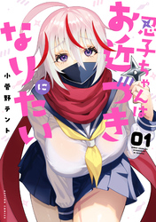 【期間限定　試し読み増量版】忍子ちゃんはお近づきになりたい 1