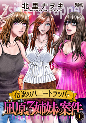 【期間限定　試し読み増量版】伝説のハニートラッパー 凪原3姉妹の案件 1
