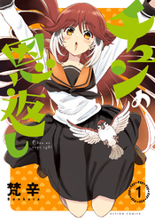 【期間限定　試し読み増量版】チュンの恩返し 1