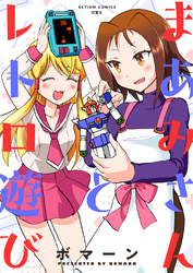 【期間限定　試し読み増量版】まあみさんとレトロ遊び【限定特典付き】