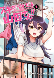 【期間限定　試し読み増量版】スキだらけだよ山田さん！！ 1