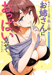 【期間限定　試し読み増量版】恥ずかしそうな顔で年上のお姉さんにおっぱい見せてもらいたい　赤面おっぱいアンソロジー