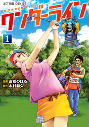 【期間限定　試し読み増量版】ワンダーライン 1