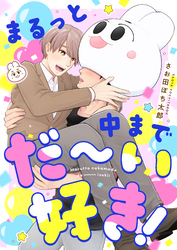 まるっと中までだ～い好き！(8)