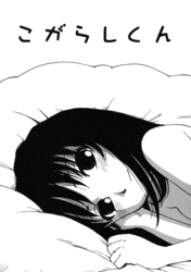 こがらしくん