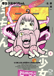 寄生少女ゆうちゃん【電子単行本】3巻