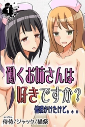 【期間限定　無料お試し版】働くお姉さんは好きですか？　催眠かけたけど。。。