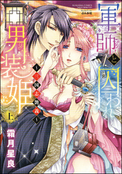 軍師と囚われ男装姫～三国志艶義～