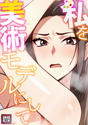 私を美術モデルにして【特別修正版】