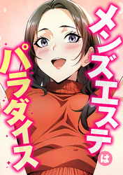 メンズエステはパラダイス(1)