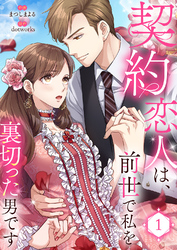 【期間限定　試し読み増量版】契約恋人は、前世で私を裏切った男です【電子単行本版】１