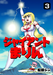 ジャイアントまりん3巻