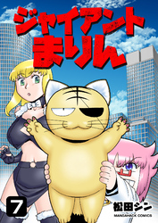 ジャイアントまりん7巻