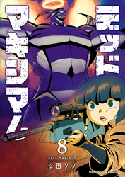 デッドマキシマム8巻