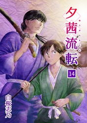 夕茜流転14巻