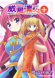 威風凛々+1巻