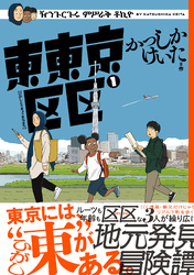 東東京区区 （1）