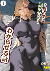 俺を舐めてる天才エルフをわからせる話