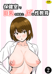 保健室で巨乳の先生とHな性教育（2）