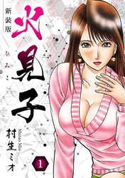 【期間限定　無料お試し版】火見子 新装版 1