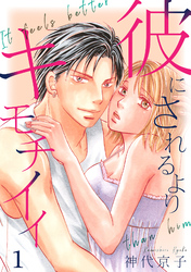 【期間限定　無料お試し版】彼にされるよりキモチイイ　第1話