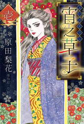 【期間限定　無料お試し版】宵之草子　壱