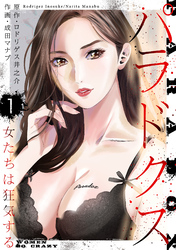 【期間限定　無料お試し版】パラドクス　1