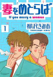 【期間限定　無料お試し版】妻をめとらば　新装版　1