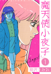 【期間限定　無料お試し版】魔天使小夜子 新装版 1