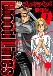 【期間限定　無料お試し版】Blood Lines 1
