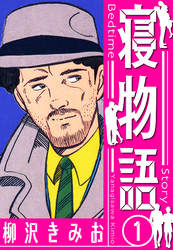 【期間限定　無料お試し版】寝物語　新装版　1