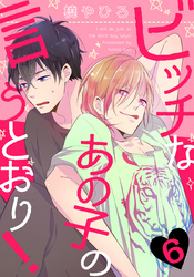 ビッチなあの子の言うとおり！(6)