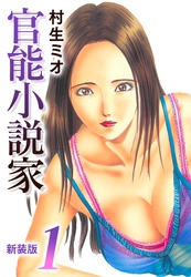 【期間限定　無料お試し版】官能小説家 新装版 1