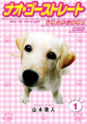 【期間限定　無料お試し版】ナオ・ゴーストレート 盲導犬歩行指導員 新装版 1