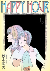 【期間限定　無料お試し版】HAPPY HOUR　1