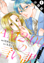 【期間限定　無料お試し版】AM2:00の言い訳～先生と私のグレーな関係～ 分冊版 1