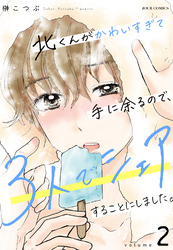 【期間限定　無料お試し版】北くんがかわいすぎて手に余るので、３人でシェアすることにしました。 2